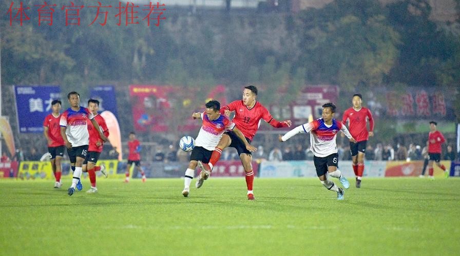 陇川草根足球赛,带来年味大不同 陇川草根足球赛,带来年味大不同