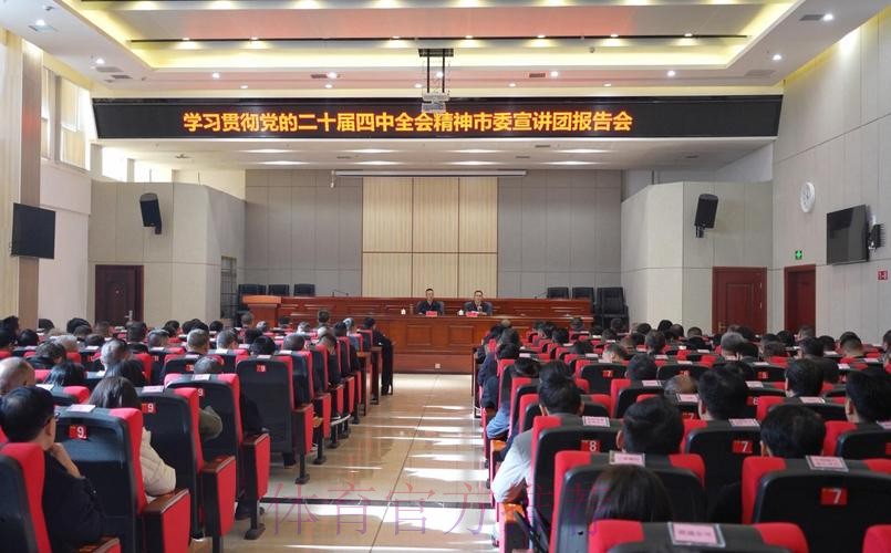 体育总局举办学习贯彻党的二十届四中全会精神宣讲报告会